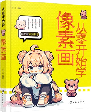 從零開始學像素畫